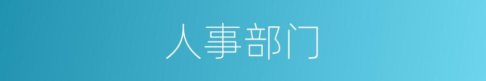 人事部门的同义词