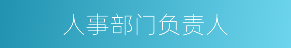 人事部门负责人的同义词