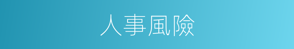 人事風險的同義詞