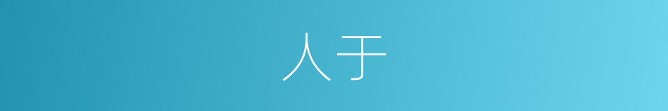 人于的同义词