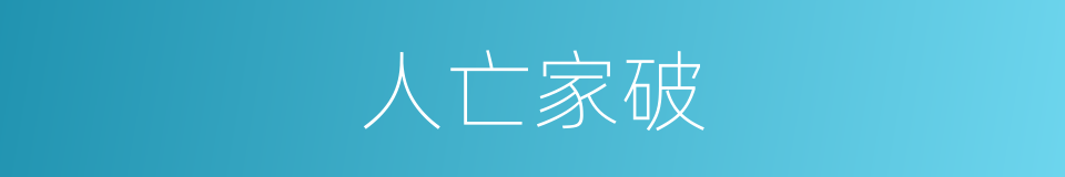 人亡家破的意思