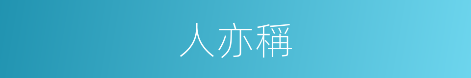 人亦稱的同義詞