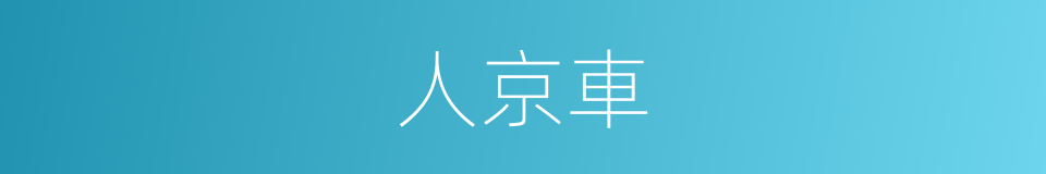 人京車的同義詞