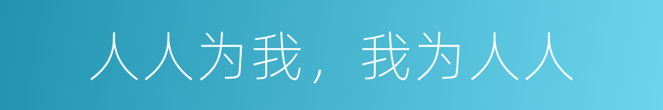 人人为我，我为人人的意思