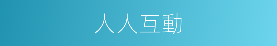 人人互動的同義詞