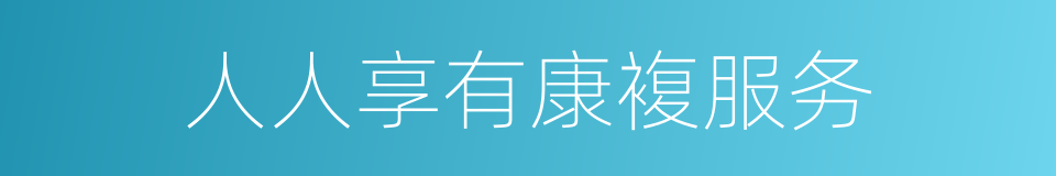 人人享有康複服务的同义词