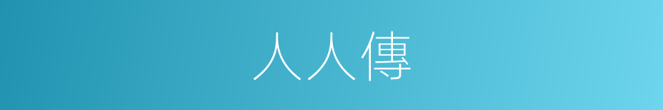 人人傳的同義詞