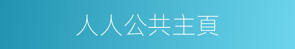 人人公共主頁的同義詞