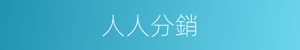 人人分銷的同義詞