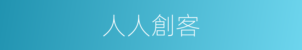 人人創客的同義詞