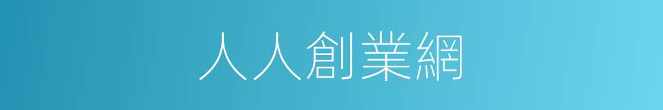 人人創業網的同義詞