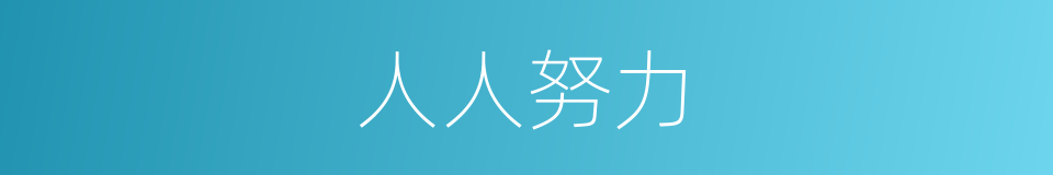 人人努力的同义词