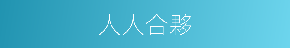 人人合夥的同義詞