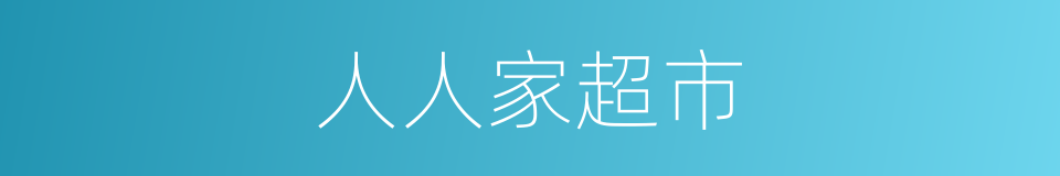 人人家超市的同义词