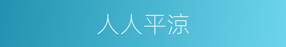 人人平涼的同義詞