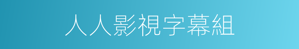 人人影視字幕組的同義詞