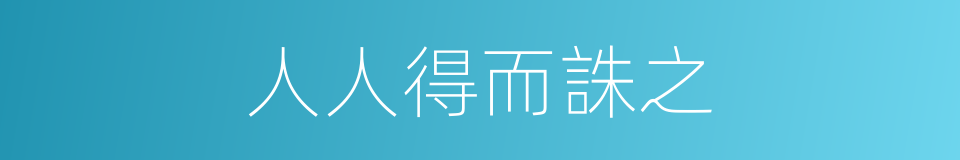 人人得而誅之的意思