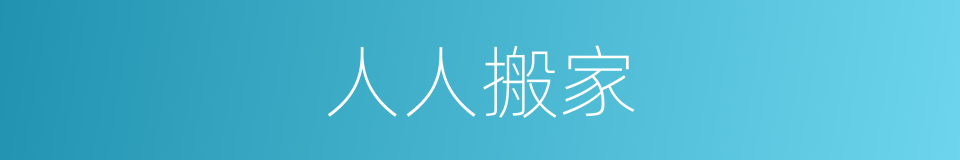 人人搬家的同义词