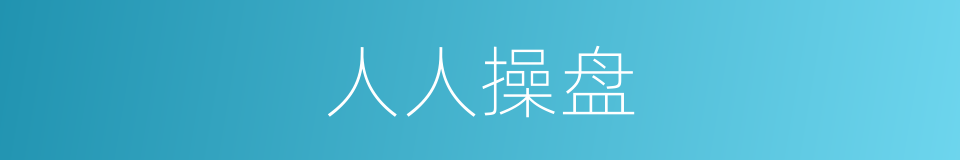 人人操盘的同义词