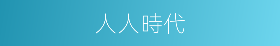 人人時代的同義詞