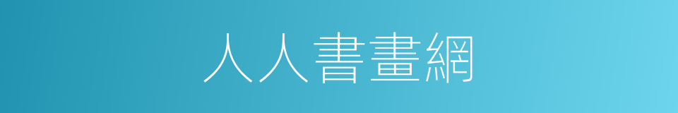 人人書畫網的同義詞