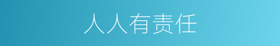 人人有责任的同义词