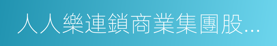 人人樂連鎖商業集團股份有限公司的意思