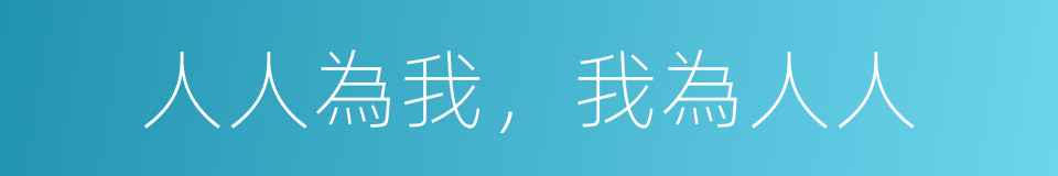 人人為我，我為人人的意思