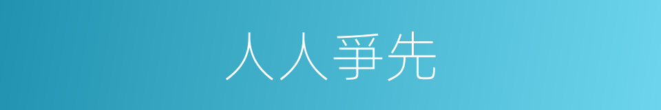 人人爭先的同義詞