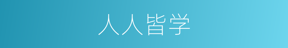 人人皆学的同义词