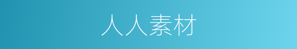 人人素材的同义词