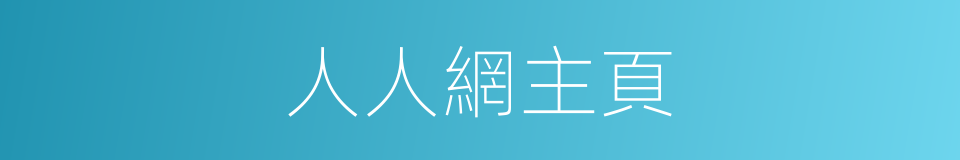 人人網主頁的同義詞