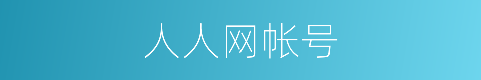 人人网帐号的同义词