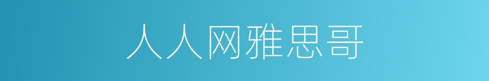 人人网雅思哥的同义词