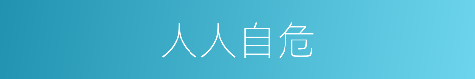 人人自危的意思