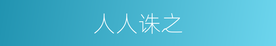 人人诛之的同义词