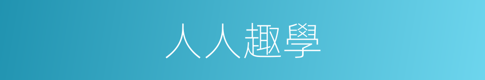 人人趣學的同義詞