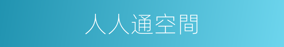 人人通空間的同義詞