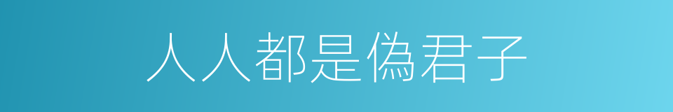人人都是偽君子的同義詞