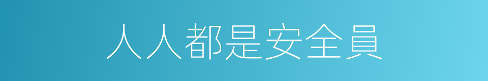 人人都是安全員的同義詞