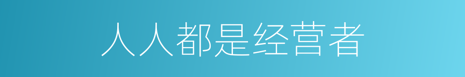 人人都是经营者的同义词
