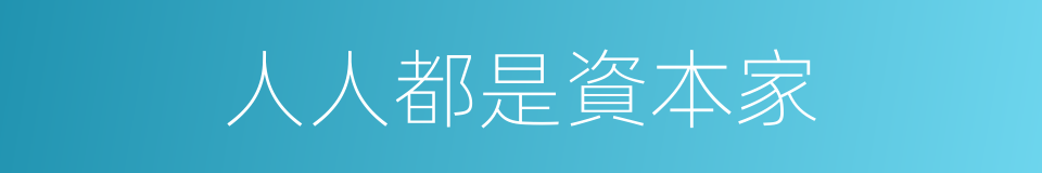 人人都是資本家的同義詞