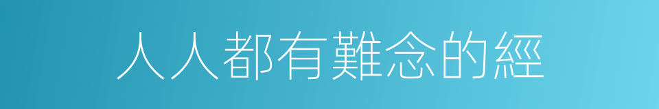 人人都有難念的經的同義詞