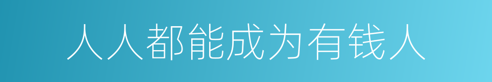 人人都能成为有钱人的同义词