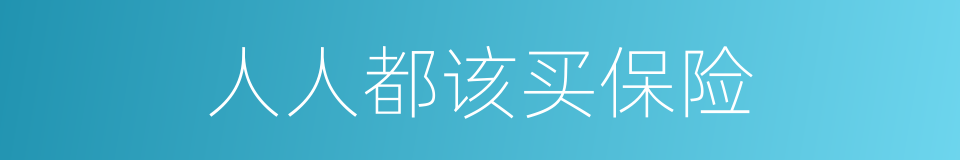 人人都该买保险的同义词