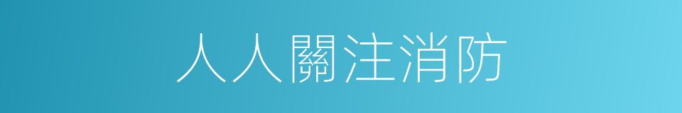 人人關注消防的同義詞