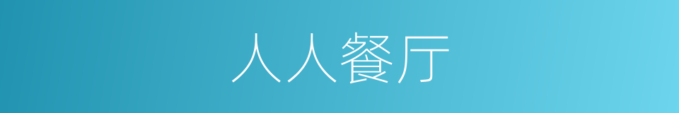 人人餐厅的同义词