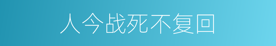 人今战死不复回的同义词