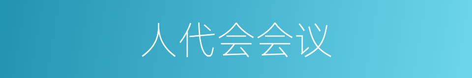 人代会会议的同义词