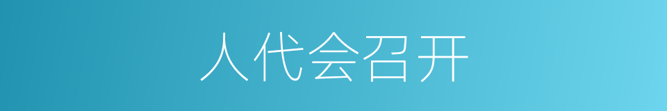 人代会召开的同义词